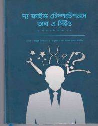 দ্য ফাইভ টেম্পটেশনস অব সিইও